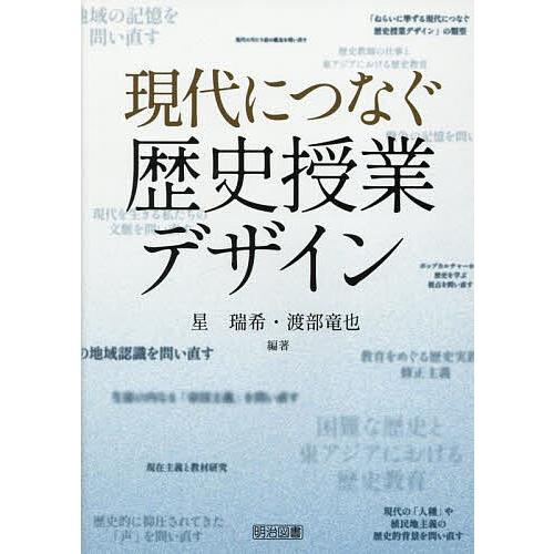現代につなぐ歴史授業デザイン/星瑞希/渡部竜也