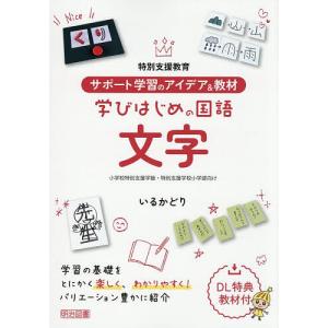 特別支援教育サポート学習のアイデア&教材学びはじめの国語文字 小学校特別支援学級・特別支援学校小学部向け/いるかどり