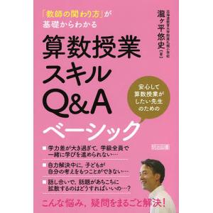 「教師の関わり方」が基礎からわかる算数授業スキルQ＆Aベーシック　安心して算数授業がしたい先生のための/瀧ケ平悠史