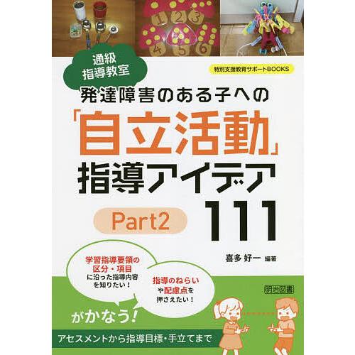 通級指導教室発達障害のある子への「自立活動」指導アイデア111 Part2/喜多好一