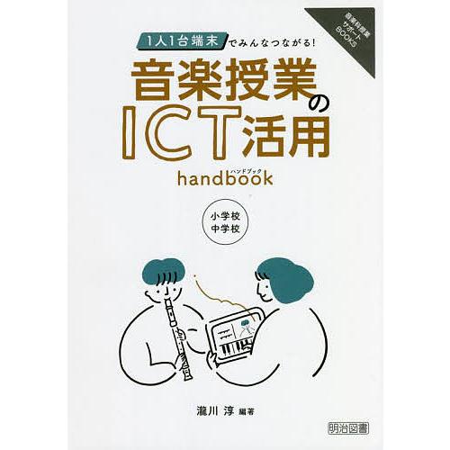 1人1台端末でみんなつながる!音楽授業のICT活用handbook 小学校・中学校/瀧川淳