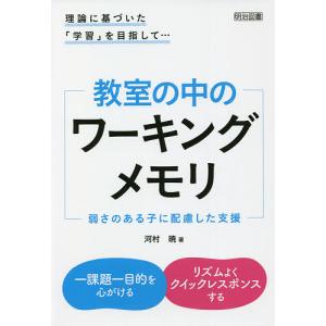 教室の中のワーキングメモリ 弱さのある子に配慮した支援