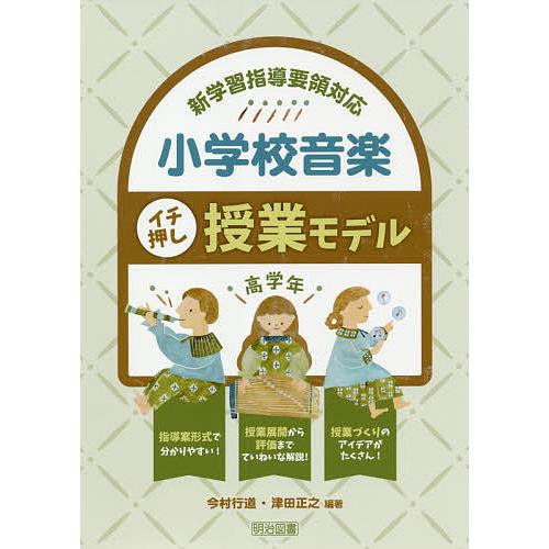 小学校音楽イチ押し授業モデル 新学習指導要領対応 高学年/今村行道/津田正之