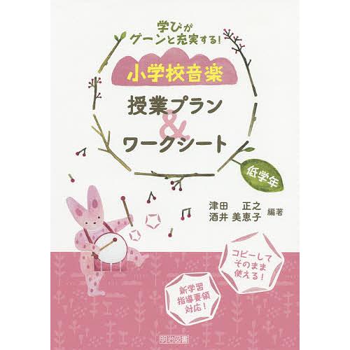 学びがグーンと充実する!小学校音楽授業プラン&amp;ワークシート 低学年/津田正之/酒井美恵子