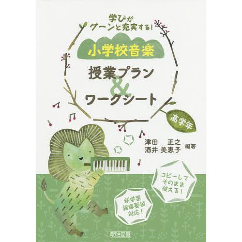 学びがグーンと充実する!小学校音楽授業プラン&amp;ワークシート 高学年/津田正之/酒井美恵子