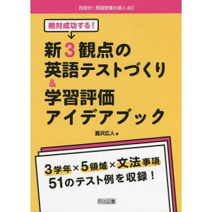 絶対成功する！新３観点の英語テストづくり＆学習評価アイデアブック/瀧沢広人
