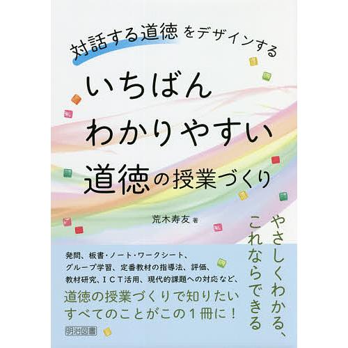 いちばんわかりやすい道徳の授業づくり 対話する道徳をデザインする/荒木寿友