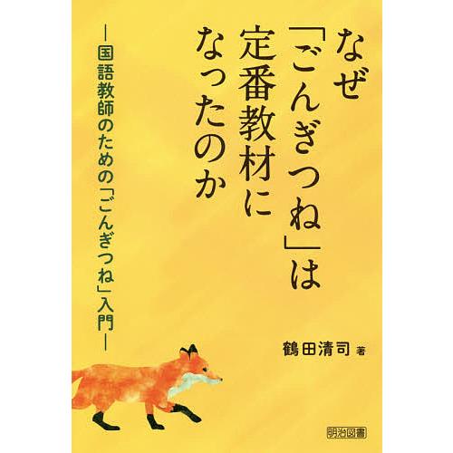 なぜ「ごんぎつね」は定番教材になったのか 国語教師のための「ごんぎつね」入門/鶴田清司