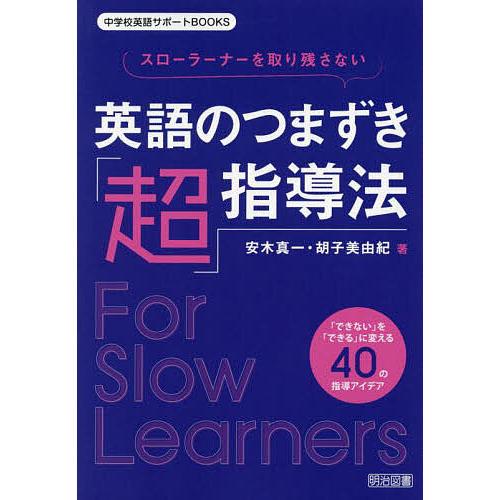 スローラーナーを取り残さない英語のつまずき「超」指導法 「できない」を「できる」に変える40の指導ア...