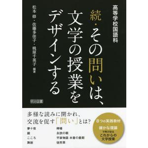 続・その問いは、文学の授業をデザインする 高等学校国語科/松本修/佐藤多佳子/桃原千英子｜boox