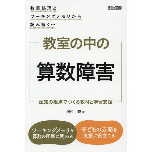 教室の中の算数障害 認知の視点でつくる教材と学習支援 数量処理とワーキングメモリから読み解く…/河村...