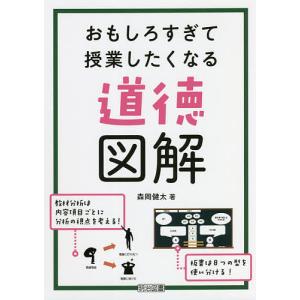 おもしろすぎて授業したくなる道徳図解/森岡健太｜boox