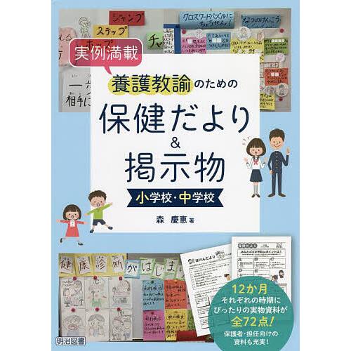 実例満載養護教諭のための保健だより&amp;掲示物小学校・中学校/森慶惠