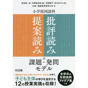 毎日クーポン有 小学校国語科 提案読み 批評読み の課題 発問モデル 岸本憲一良 中野登志美 花岡鉄平 Bookfan Paypayモール店 通販 Paypayモール