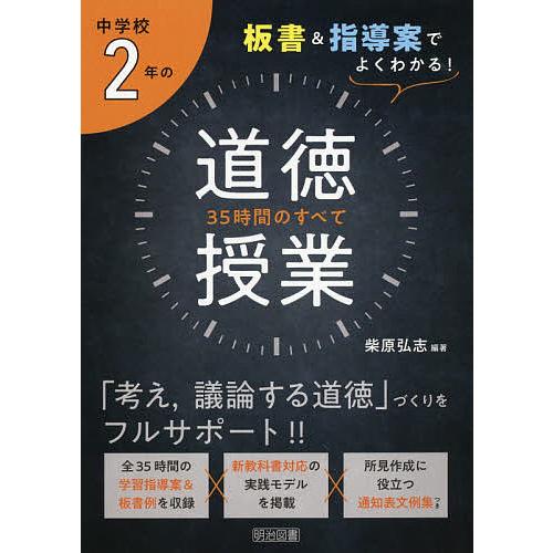 中学校2年の道徳授業35時間のすべて 板書&amp;指導案でよくわかる!/柴原弘志