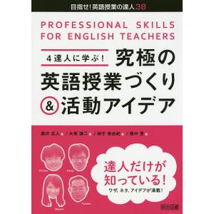 4達人に学ぶ!究極の英語授業づくり&活動アイデア PROFESSIONAL SKILLS FOR ENGLISH TEACHERS/瀧沢広人