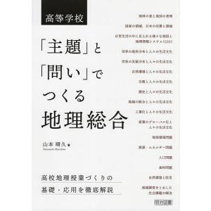 高等学校「主題」と「問い」でつくる地理総合/山本晴久｜boox