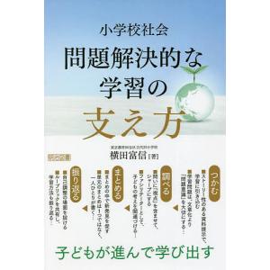小学校社会問題解決的な学習の支え方 子どもが進んで学び出す/横田富信