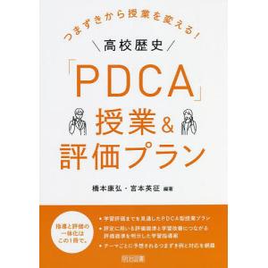 つまずきから授業を変える!高校歴史「PDCA」授業&評価プラン/橋本康弘/宮本英征｜boox