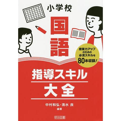 小学校国語指導スキル大全 授業力アップのための必須スキルを80本収録!/中村和弘/清水良