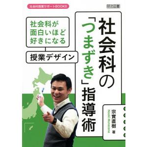 社会科の「つまずき」指導術 社会科が面白いほど好きになる授業デザイン/宗實直樹｜boox