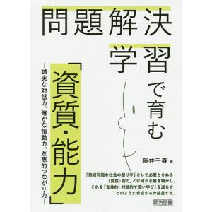 問題解決学習で育む「資質・能力」　誠実な対話力、確かな情動力、互恵的つながり力/藤井千春