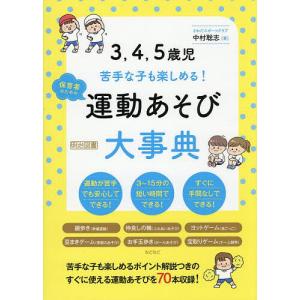 3,4,5歳児苦手な子も楽しめる!保育者のための運動あそび大事典/中村聡志