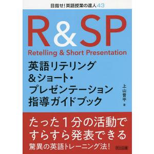 英語リテリング&ショート・プレゼンテーション指導ガイドブック/上山晋平