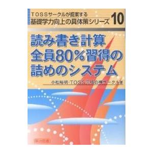 読み書き計算全員80%習得の詰めのシステム/小松裕明/TOSS平成白樺サークル