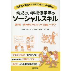 幼児と小学校低学年のソーシャルスキル 就学前・就学後のアセスメントと活動アイデア 社会性・情緒・セルフコントロールを育む!/岡田智/愛下啓恵｜boox