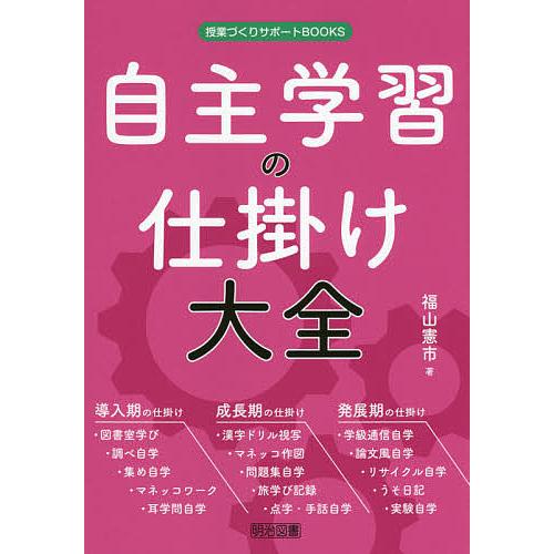 自主学習の仕掛け大全/福山憲市