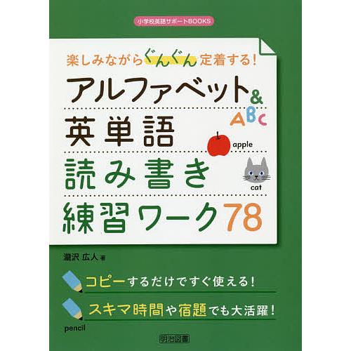 楽しみながらぐんぐん定着する!アルファベット&amp;英単語読み書き練習ワーク78/瀧沢広人