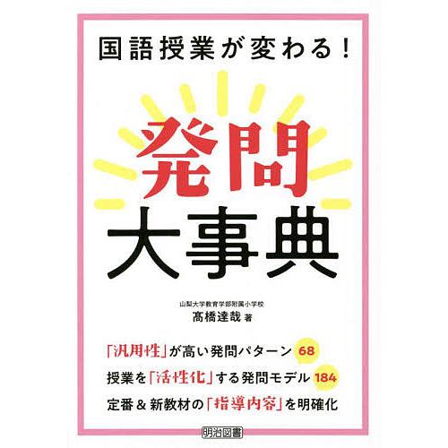 国語授業が変わる!発問大事典/高橋達哉