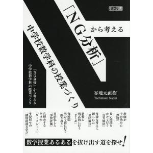 「NG分析」から考える中学校数学科の授業づくり/谷地元直樹
