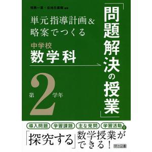 単元指導計画&略案でつくる中学校数学科「問題解決の授業」 第2学年/相馬一彦/谷地元直樹｜boox