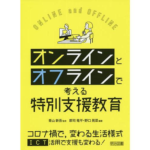 オンラインとオフラインで考える特別支援教育/青山新吾/郡司竜平/野口晃菜