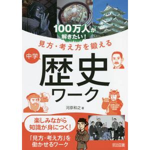 100万人が解きたい!見方・考え方を鍛える中学歴史ワーク/河原和之