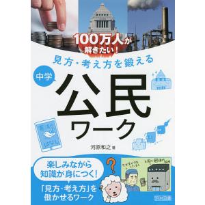 100万人が解きたい!見方・考え方を鍛える中学公民ワーク/河原和之