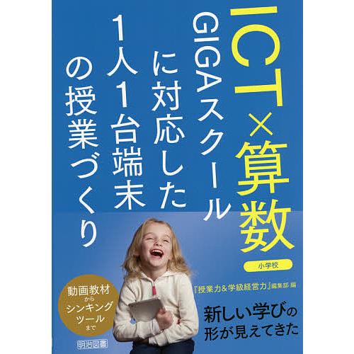 ICT×算数 GIGAスクールに対応した1人1台端末の授業づくり 小学校/『授業力＆学級経営力』編集...