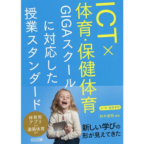 ICT×体育・保健体育 GIGAスクールに対応した授業スタンダード 小・中・高等学校/鈴木直樹