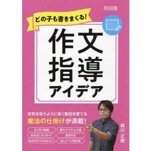 どの子も書きまくる!作文指導アイデア/森川正樹｜boox