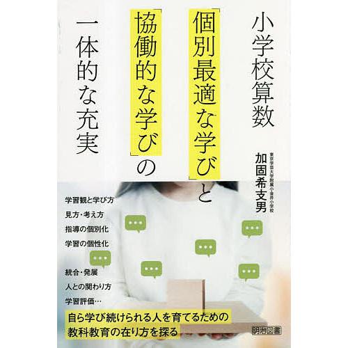 小学校算数「個別最適な学び」と「協働的な学び」の一体的な充実/加固希支男
