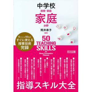 中学校技術 家庭家庭分野指導スキル大全 6ジャンル50本のすぐに使える授業技術完録/筒井恭子
