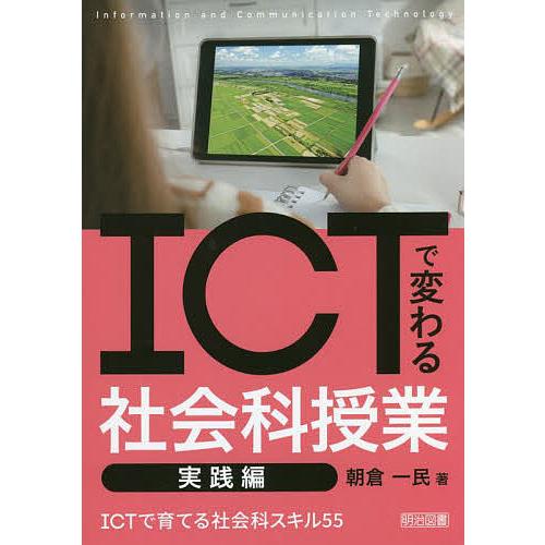 ICTで変わる社会科授業 実践編/朝倉一民