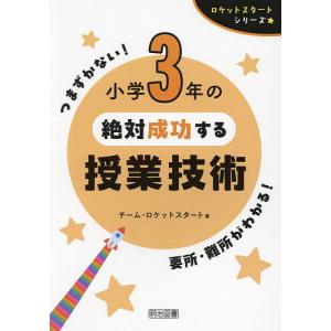 小学3年の絶対成功する授業技術/チーム・ロケットスタート