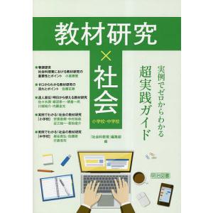 教材研究×社会 実例でゼロからわかる超実践ガイド 小学校・中学校/『社会科教育』編集部