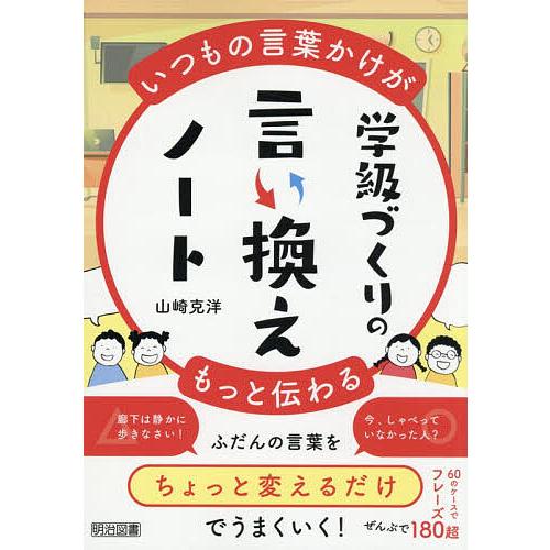 学級づくりの言い換えノート いつもの言葉かけがもっと伝わる/山崎克洋