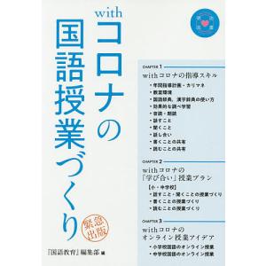 withコロナの国語授業づくり/『国語教育』編集部