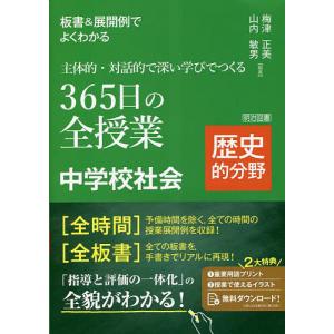 板書&展開例でよくわかる主体的・対話的で深い学びでつくる365日の全授業中学校社会 歴史的分野/梅津正美/山内敏男｜boox