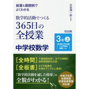 板書&amp;展開例でよくわかる数学的活動でつくる365日の全授業中学校数学 3年上/永田潤一郎